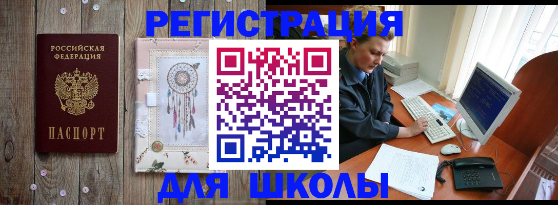 временная регистрация для школы в Ершове